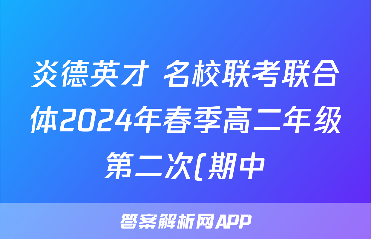 炎德英才 名校联考联合体2024年春季高二年级第二次(期中)联考答案(历史)
